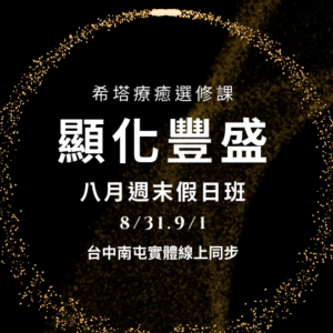 顯化豐盛