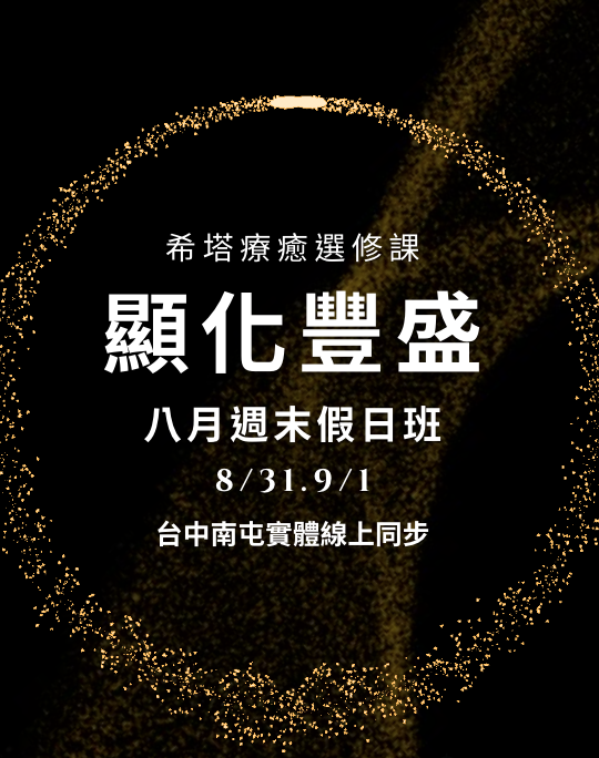 顯化豐盛